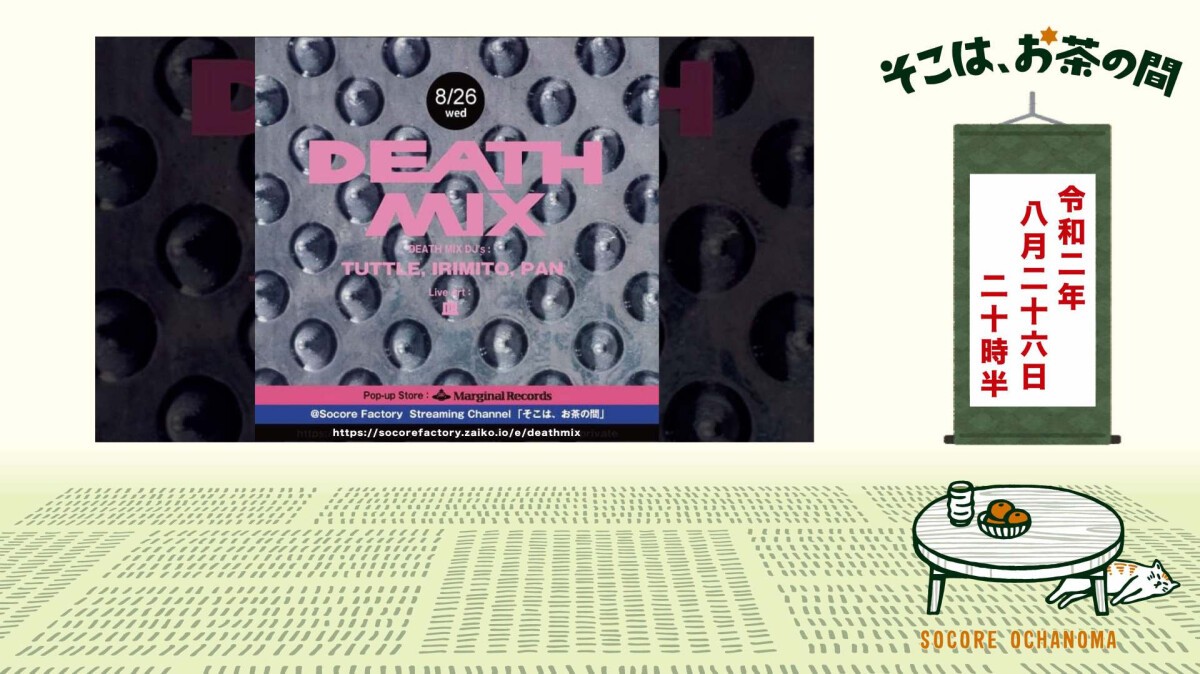 そこは、お茶の間「DEATH MIX」