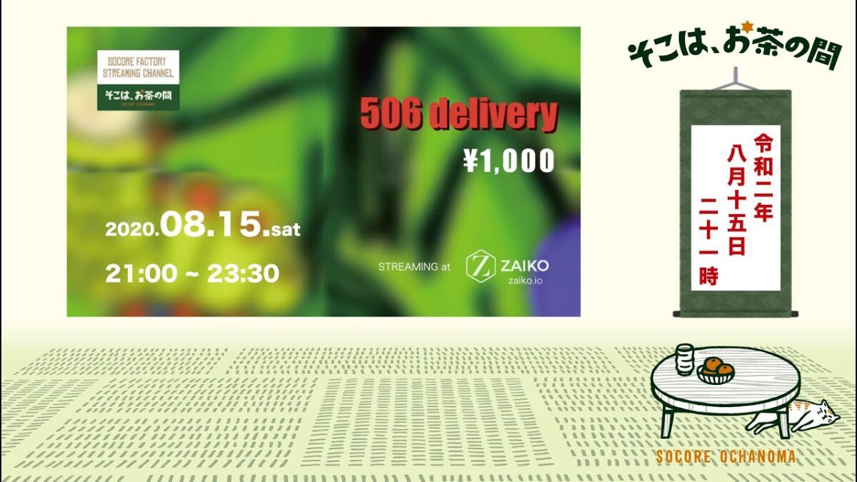 そこは、お茶の間「506 delivery」
