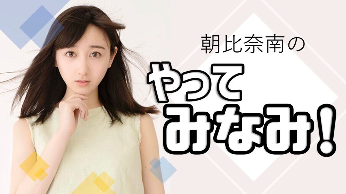 【新番組】朝比奈南のやってみなみ！