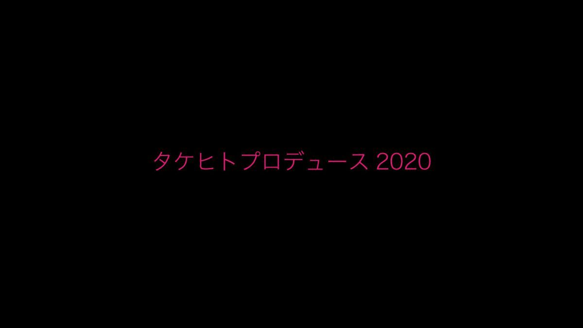 Cold Color presents 「タケヒトプロデュース2020」