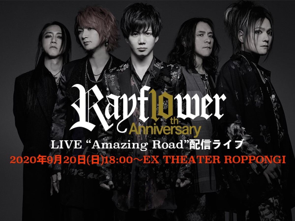 Rayflower 10th Anniversary LIVE “Amazing Road”配信ライブ