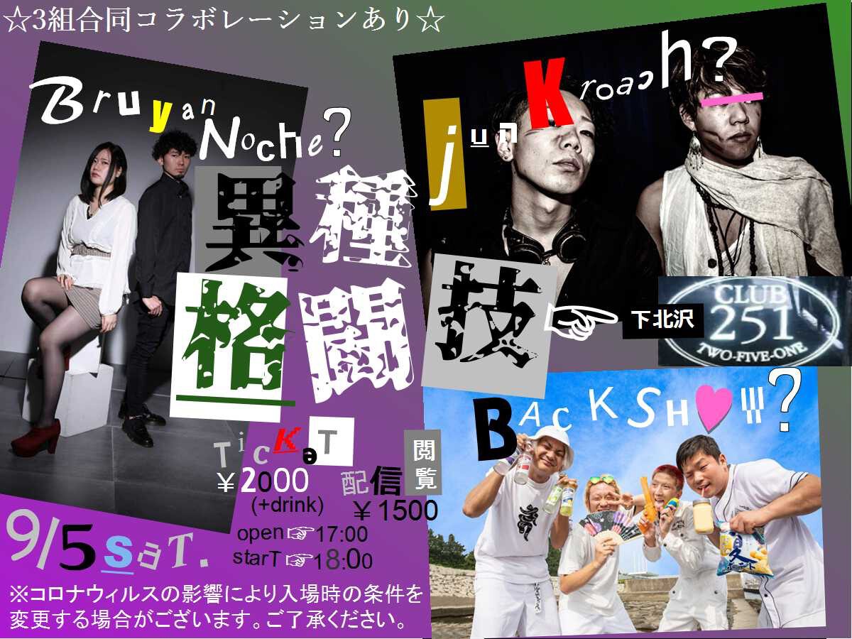 Bruyan Noche?junKroach?BACKSHOW?異種格闘!!