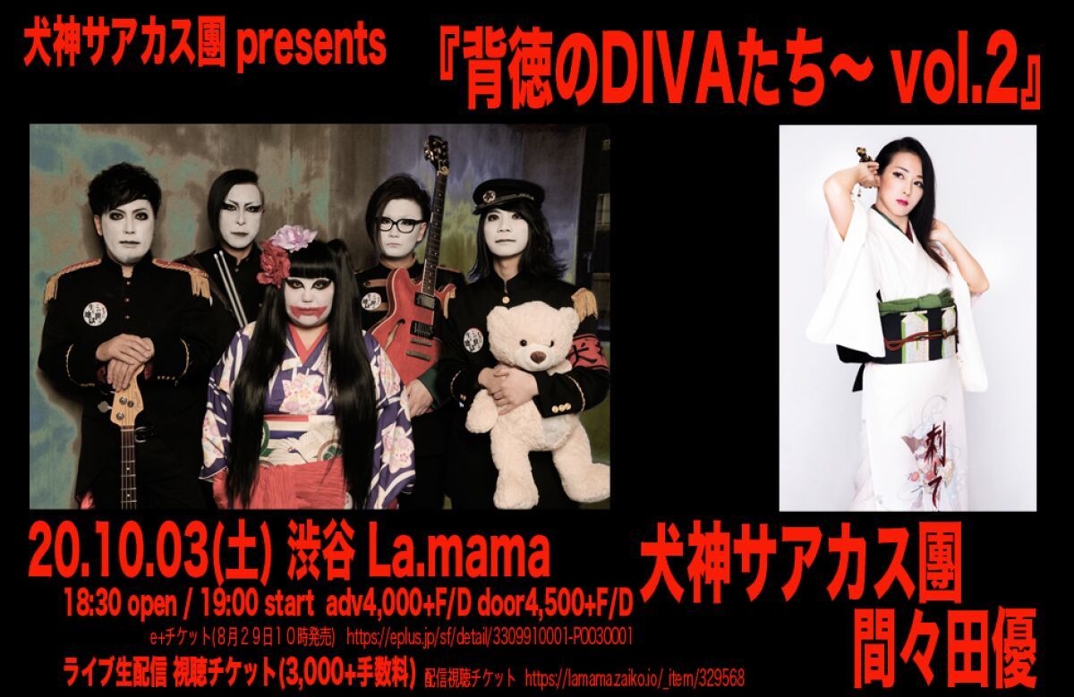 犬神サアカス團 presents 『背徳のDIVAたち〜vol.2』