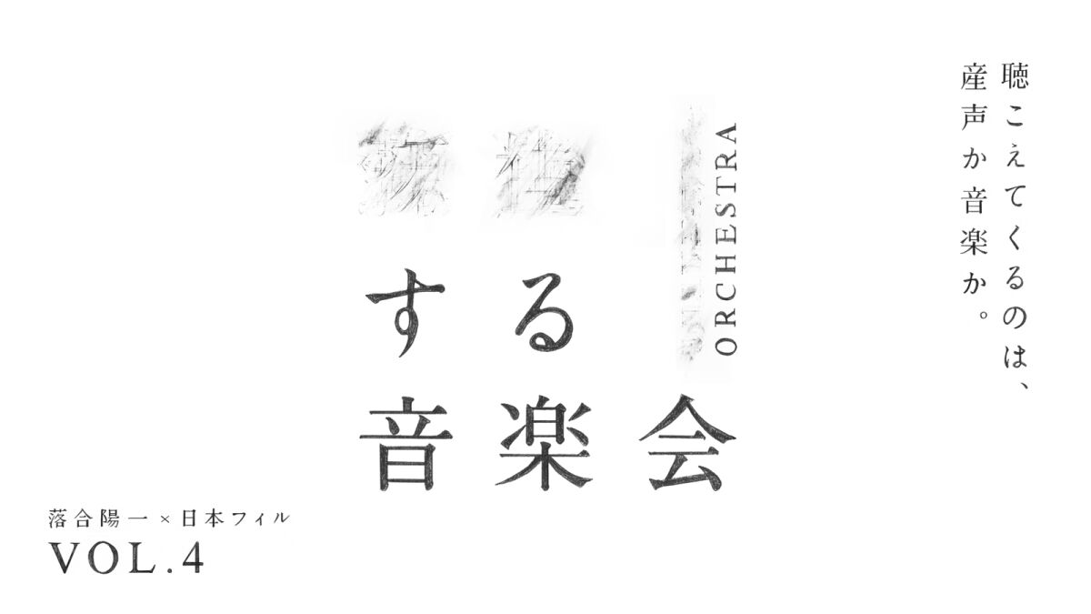 落合陽一×日本フィル プロジェクトVOL.4 《＿＿する音楽会》