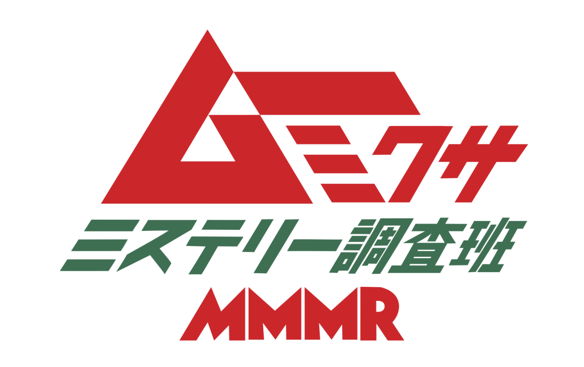 ムー×ミクサ ミステリー調査班 MMMR File01「都市伝説2020大調査」