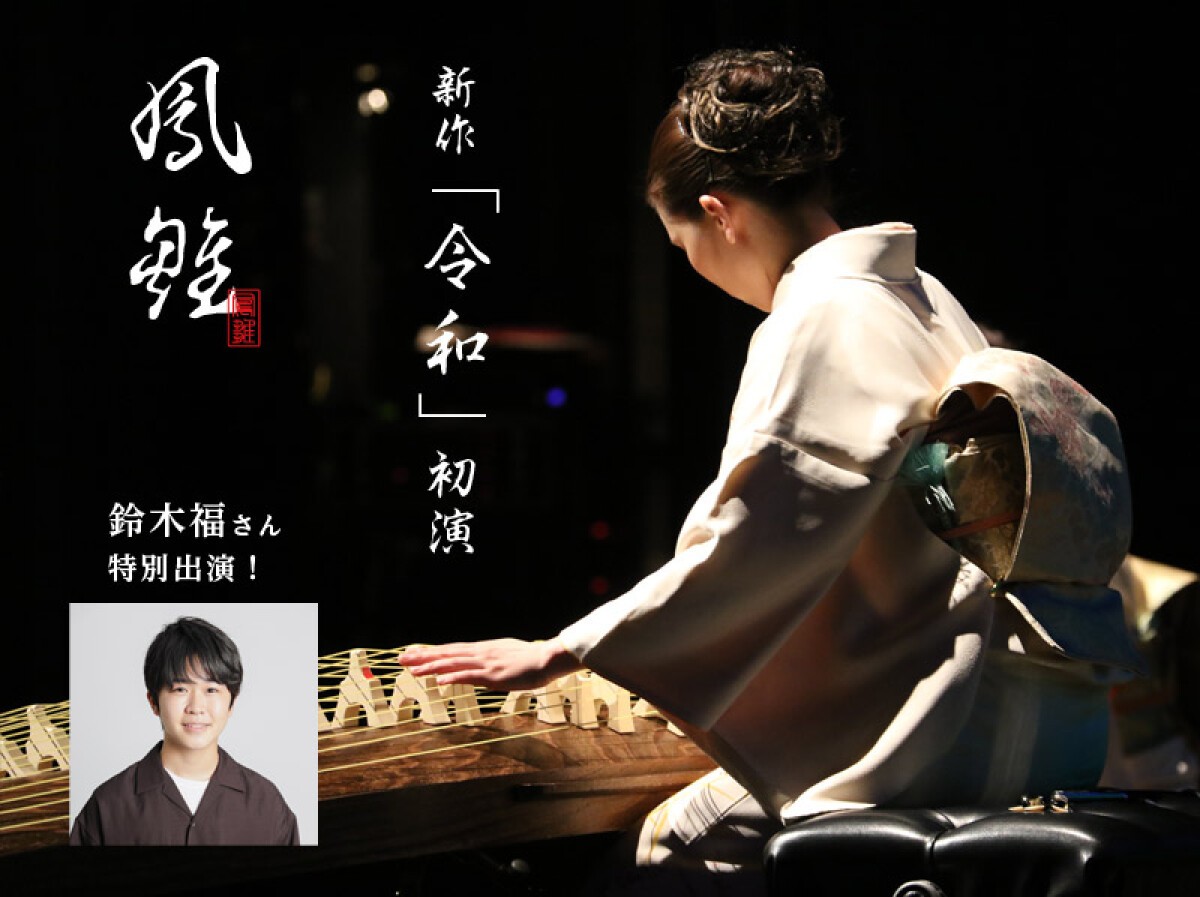 和楽器集団「鳳雛」15周年記念　生配信特別公演