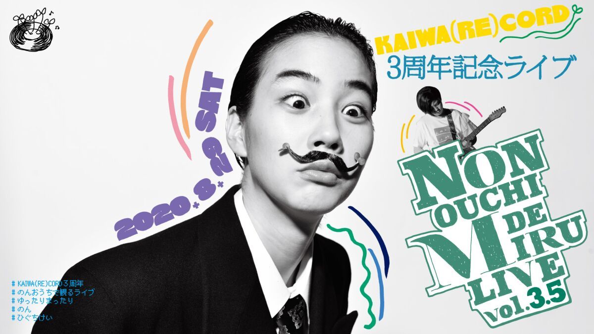 NON OUCHI DE MIRU LIVE vol.3.5（＃のんおうちで観るライブ）