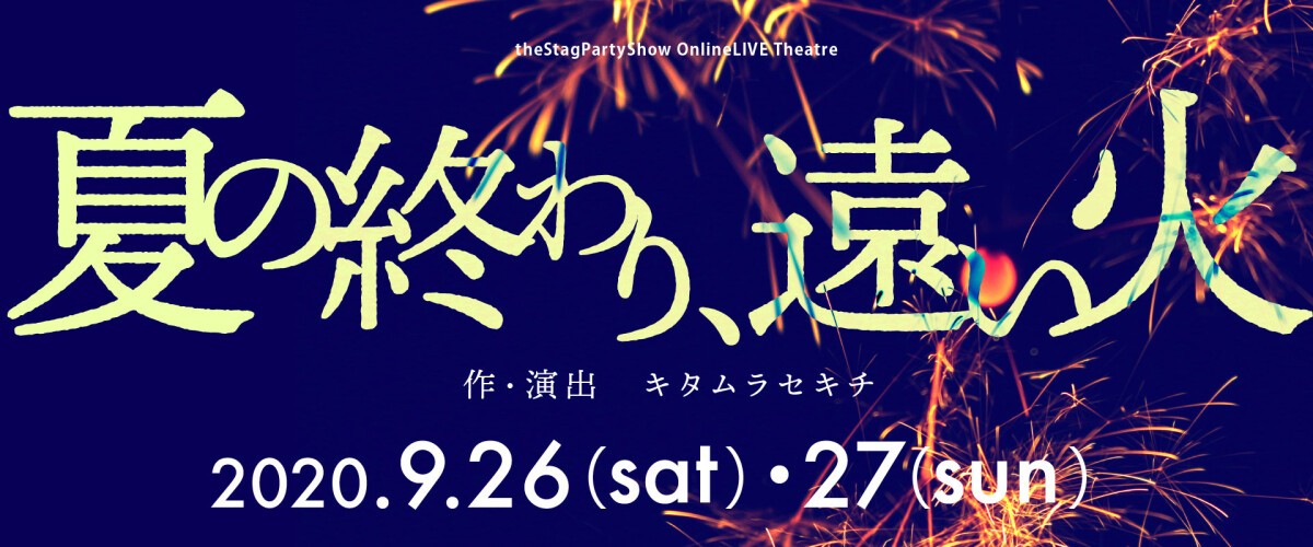 theStagPartyShowOnlineLive　夏の終わり、遠い火　2020.9.26 16:00