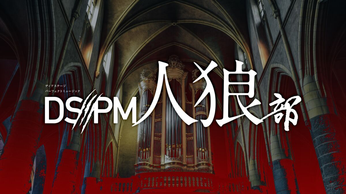 DSPM人狼部　#4
