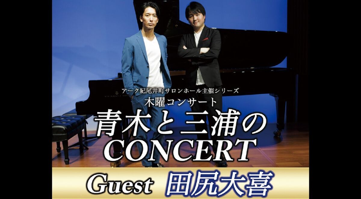 青木と三浦のCONCERT