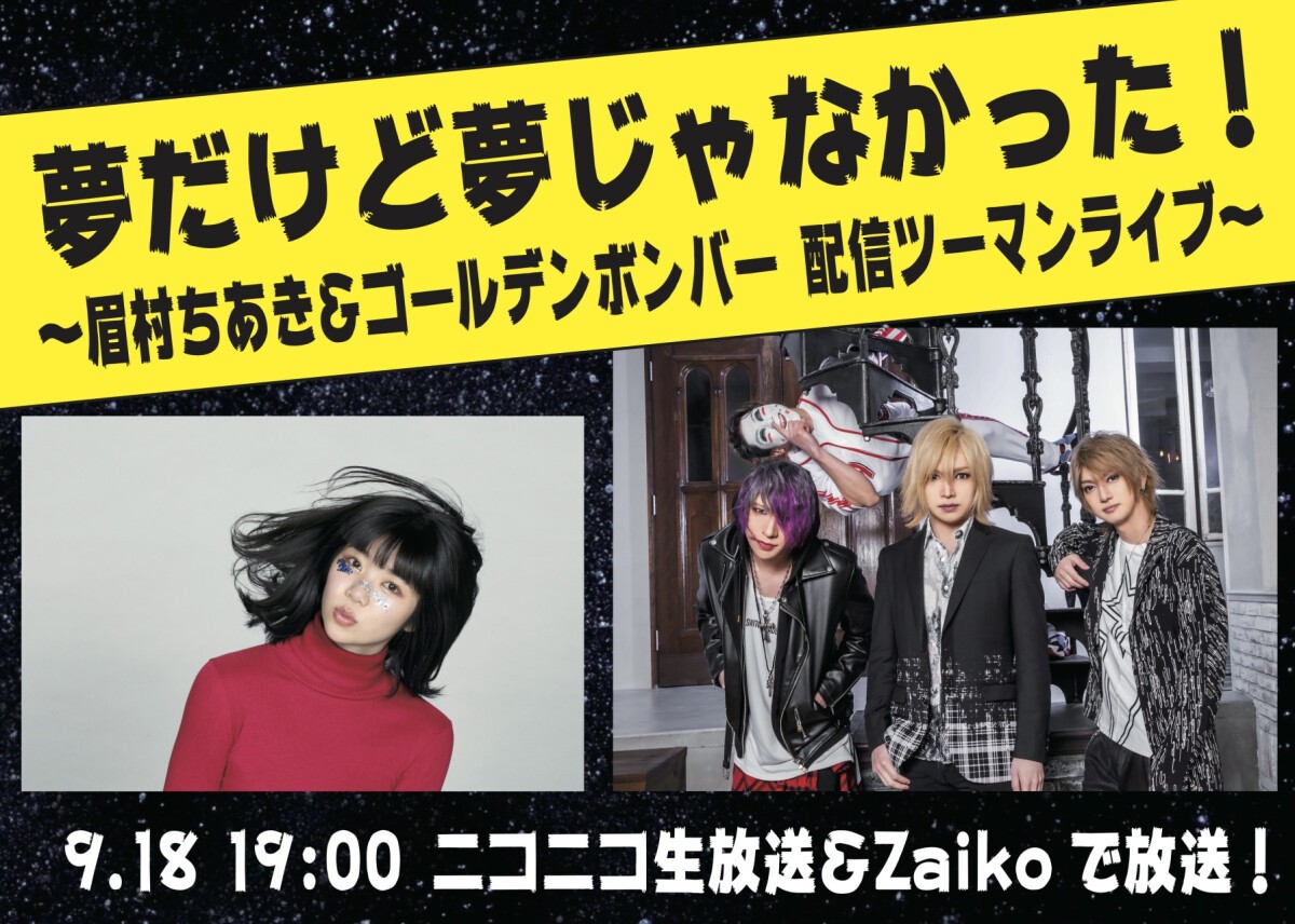 夢だけど夢じゃなかった！〜眉村ちあき＆ゴールデンボンバー 配信ツーマンライブ〜