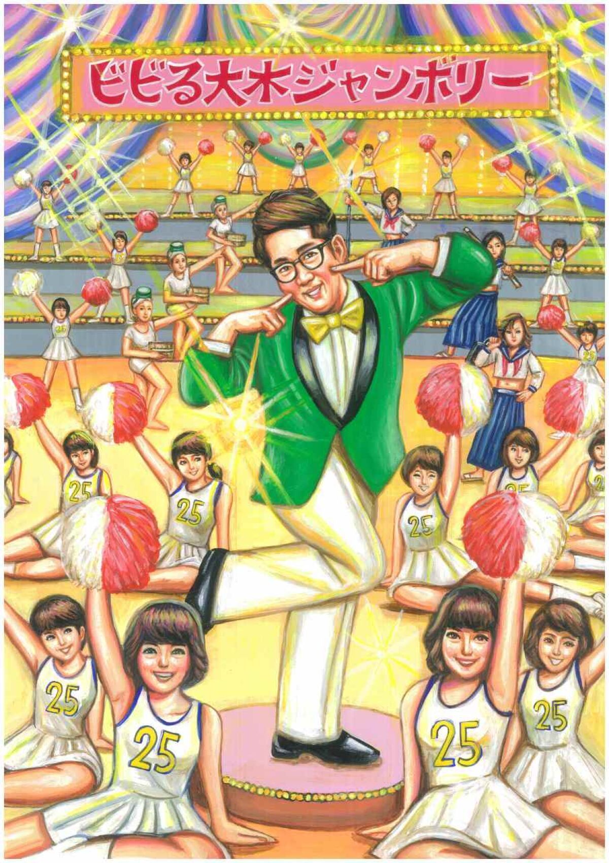 祝25年　第1回ビビる大木ジャンボリー