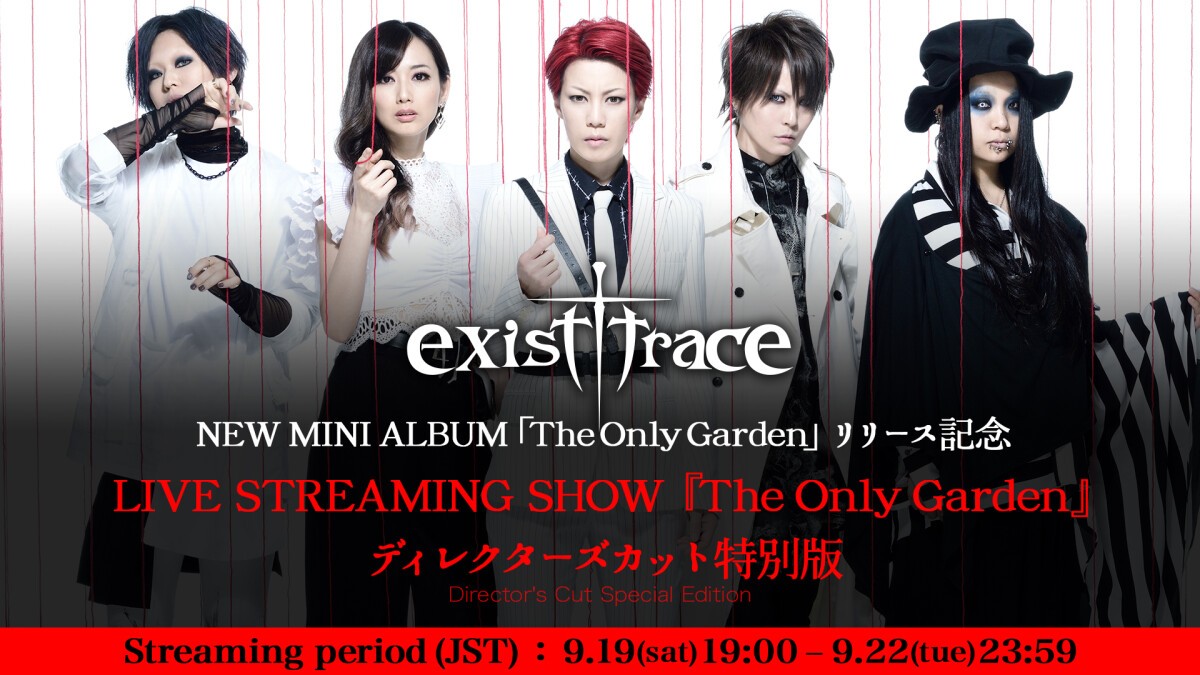 exist†trace NEW MINI ALBUM「The Only Garden」リリース記念