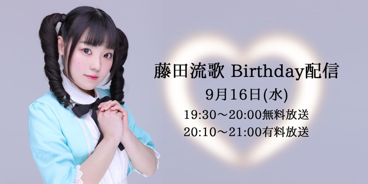藤田流歌　Birthday配信