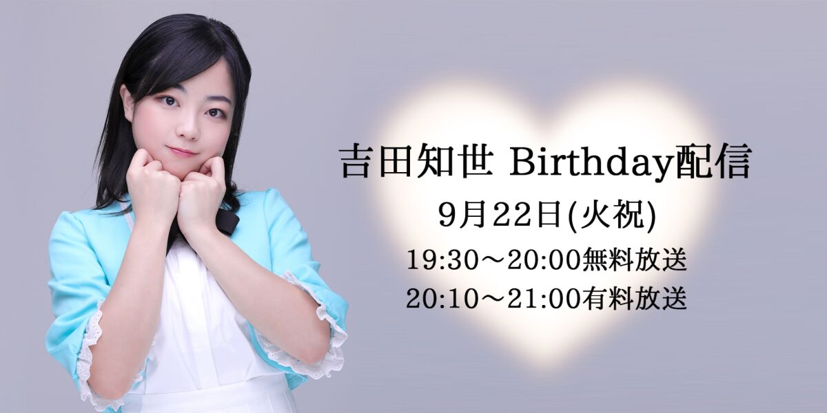吉田知世　Birthday配信