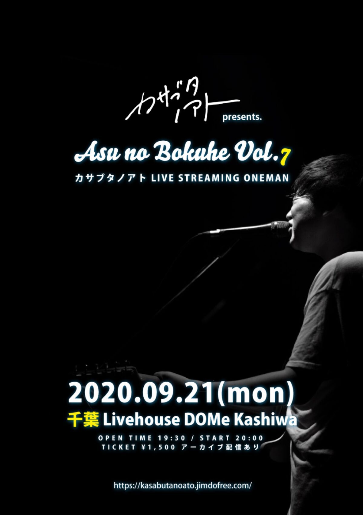 カサブタノアト presents. Asu no Bokuhe Vol.7 LIVE STREAMING  カサブタノアト