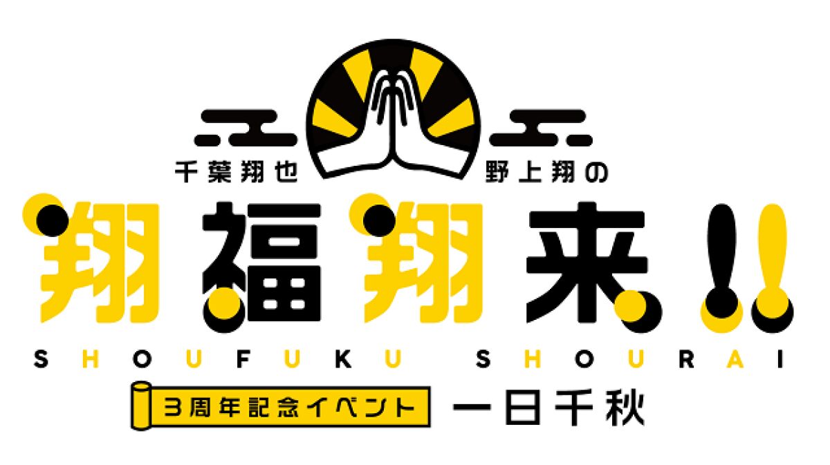 千葉翔也・野上翔の翔福翔来!!ファンミーティング2020 一日千秋 オンライン