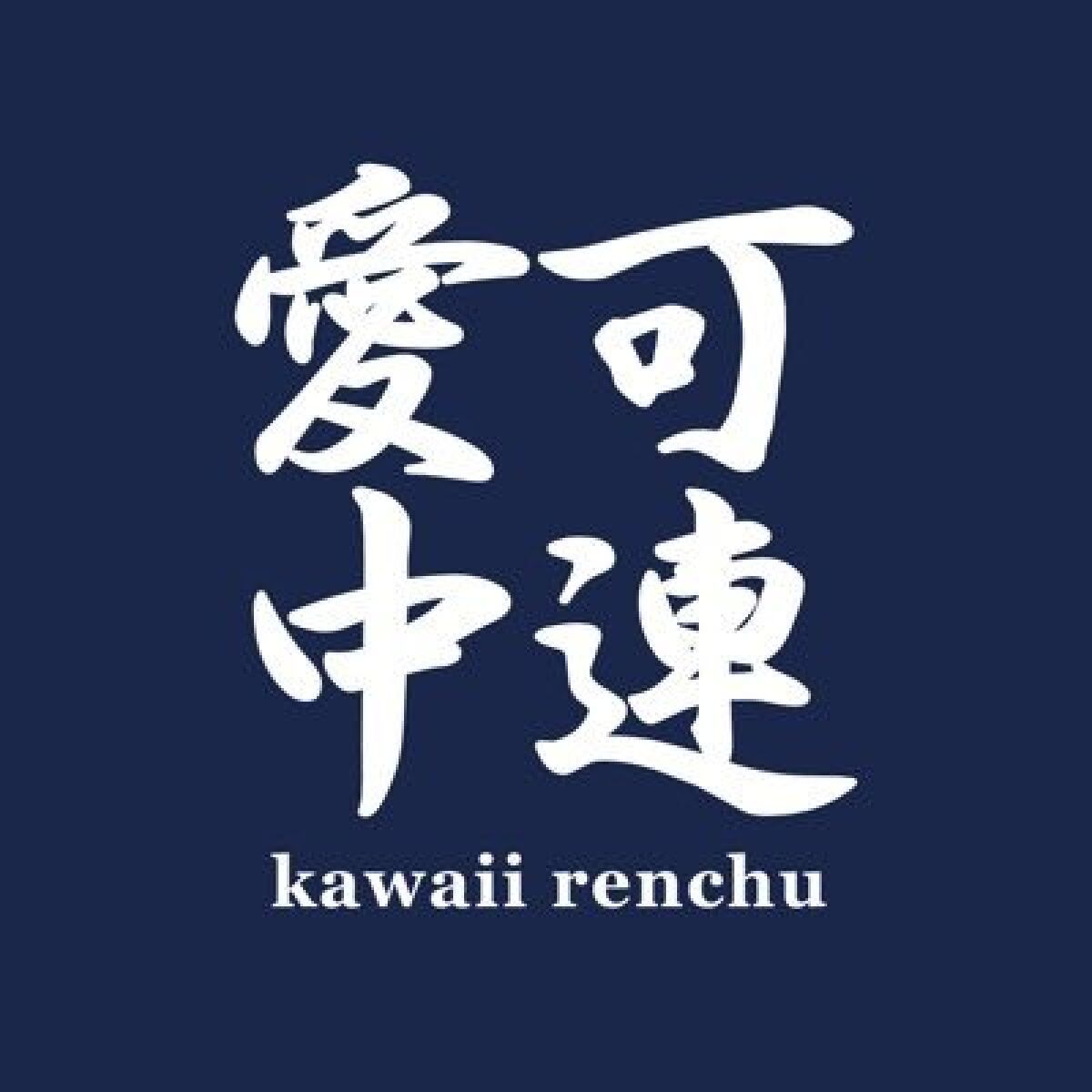 可愛い連中「宅配I」アーカイブ