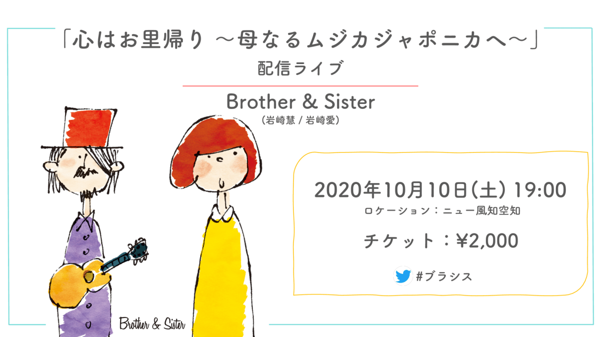 Brother＆Sister 心はお里帰り