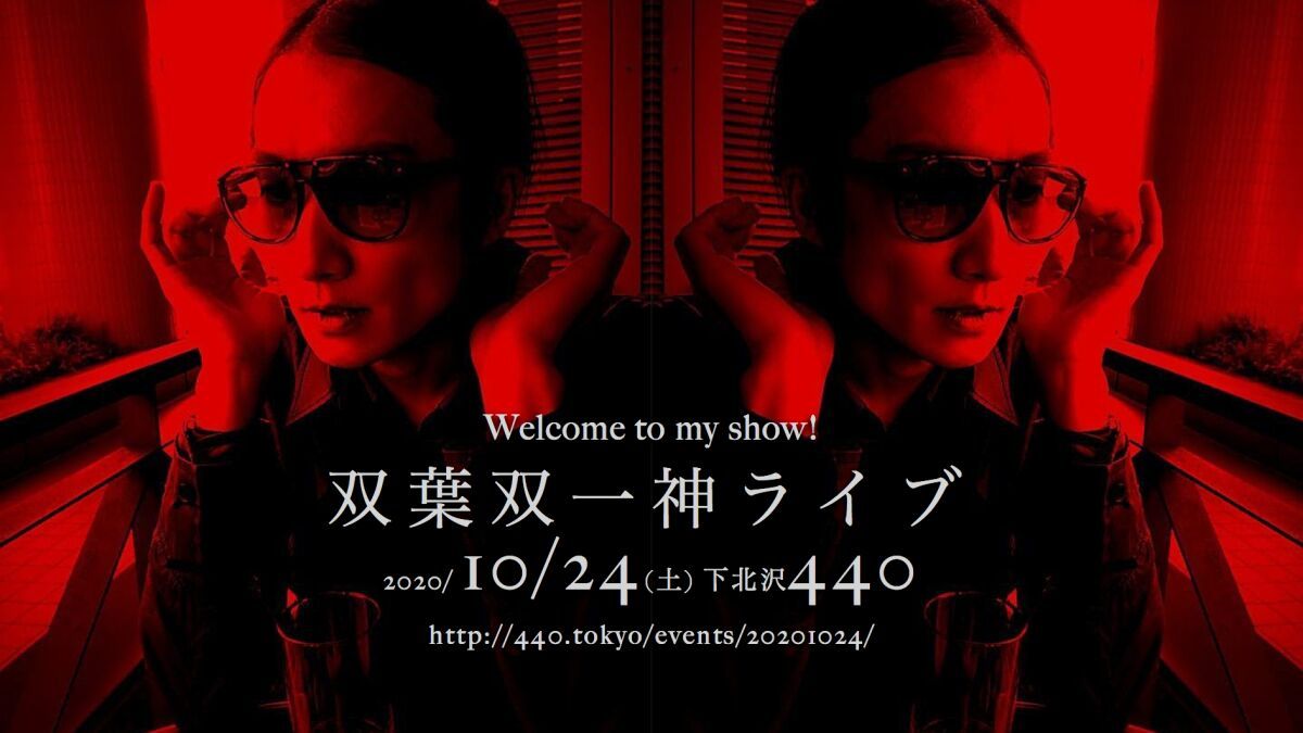 Welcome to my show!  双葉双一神ライブ