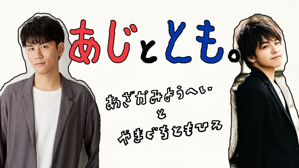 あじととも。