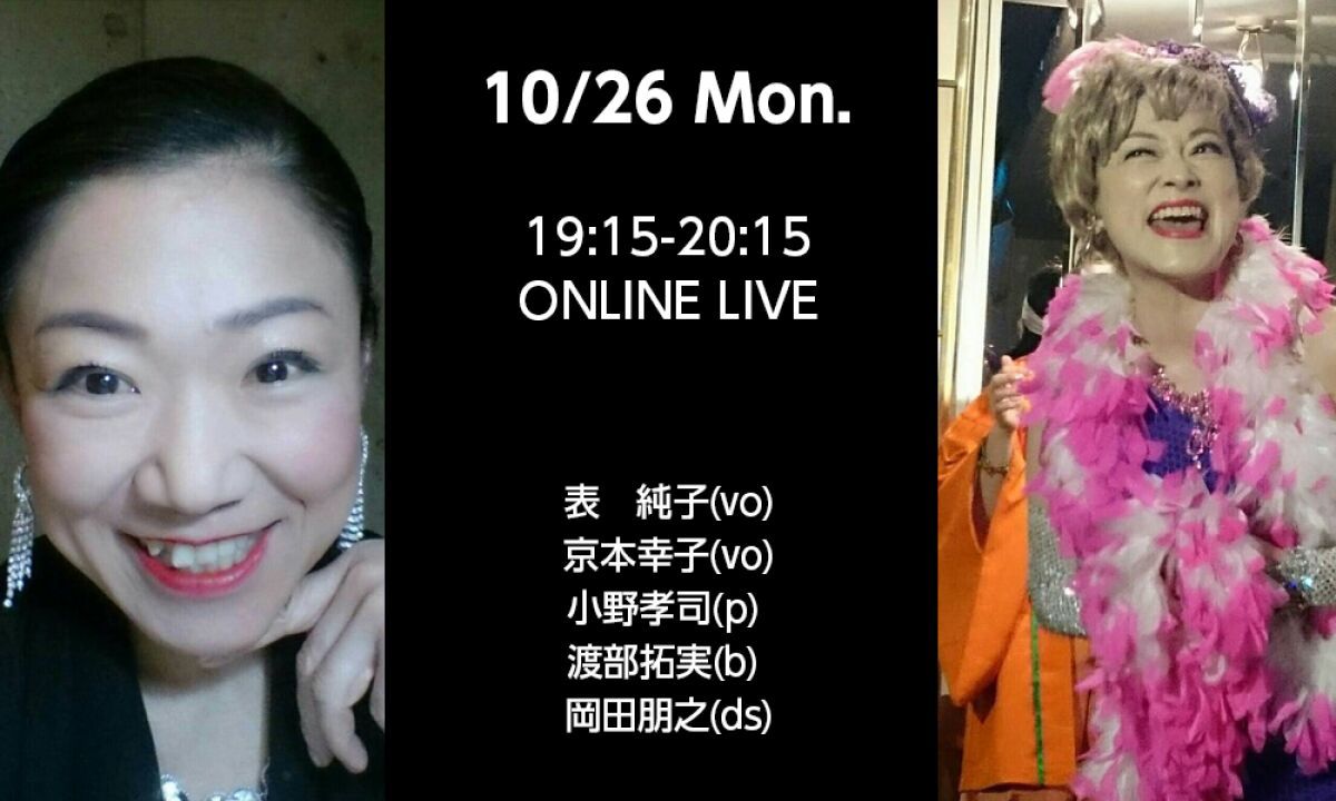 10/26小野孝司プレゼンツ「表 純子＆京本幸子」生配信ライブ！