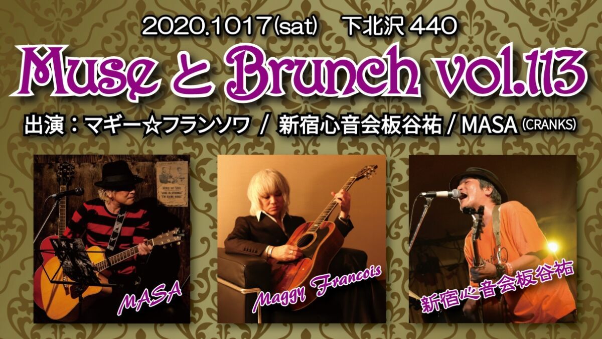 『 ミューズとブランチ Vol.113 』