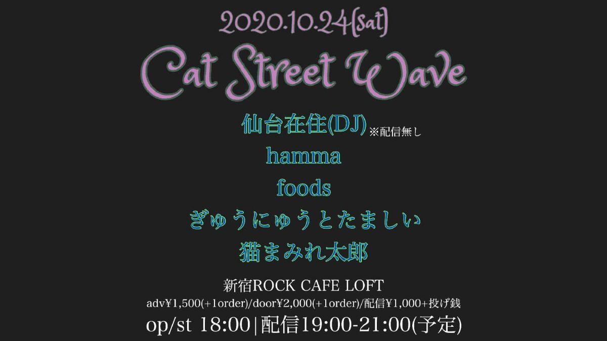 『CatStreetWave』