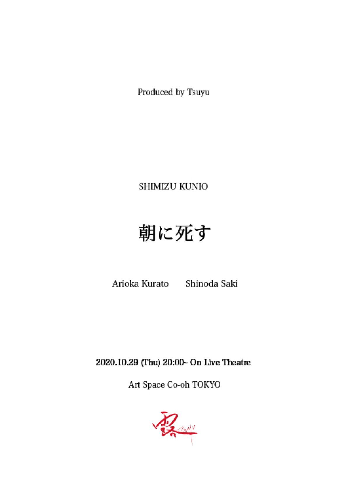 朝に死す　露-tsuyu-　11/1(日)アーカイブ配信19:00〜　※お知らせ有
