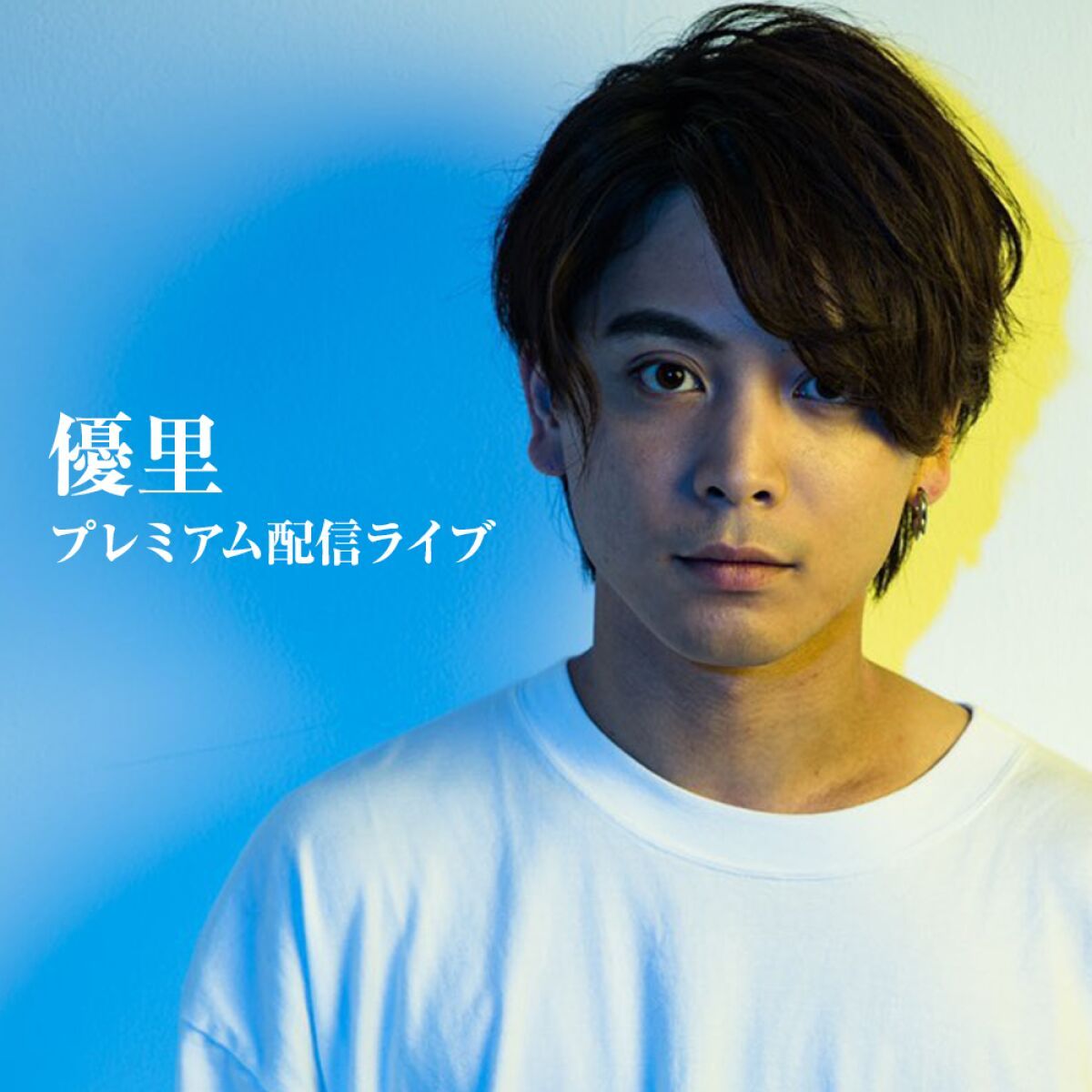 優里 無観客ワンマンライブ 『繋がり〜かくれんぼからドライフラワーへ〜』