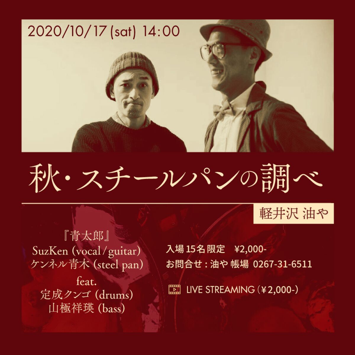 秋 スチールパンの調べ 軽井沢 『油や』
