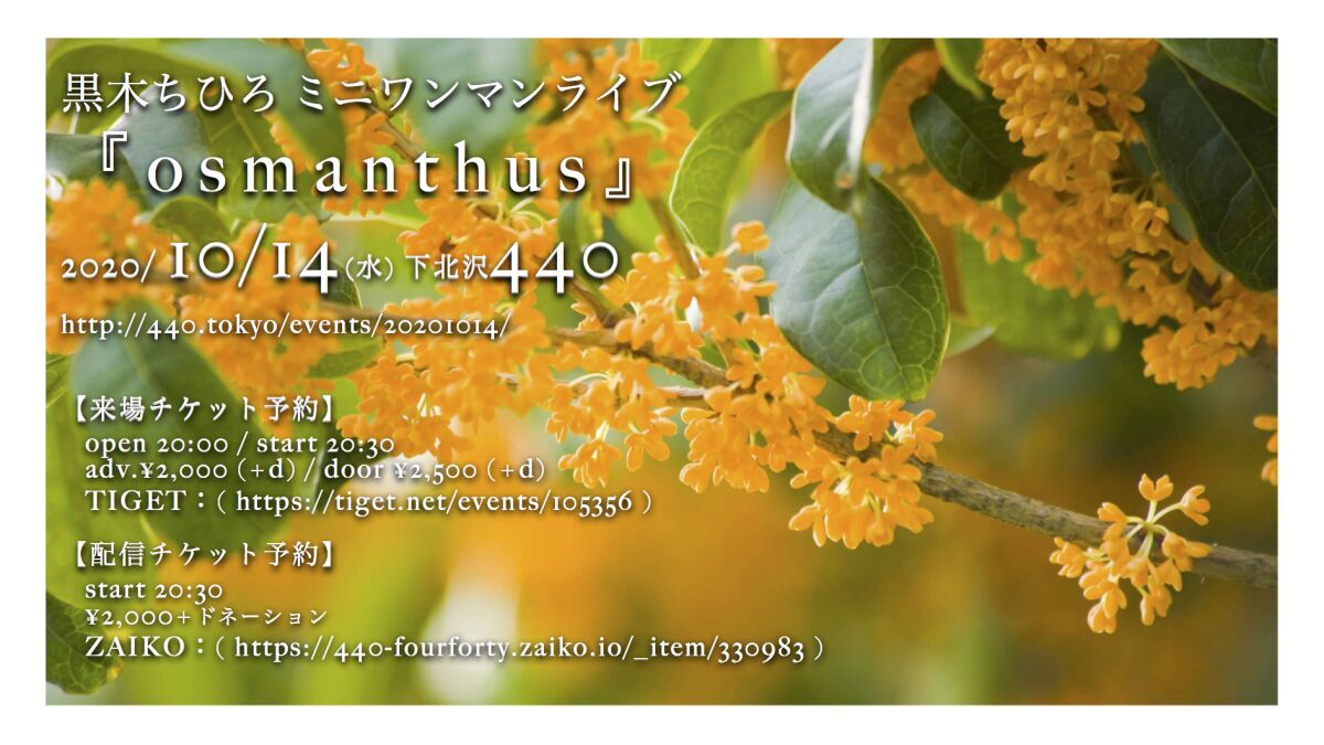 黒木ちひろ ミニワンマンライブ『osmanthus』