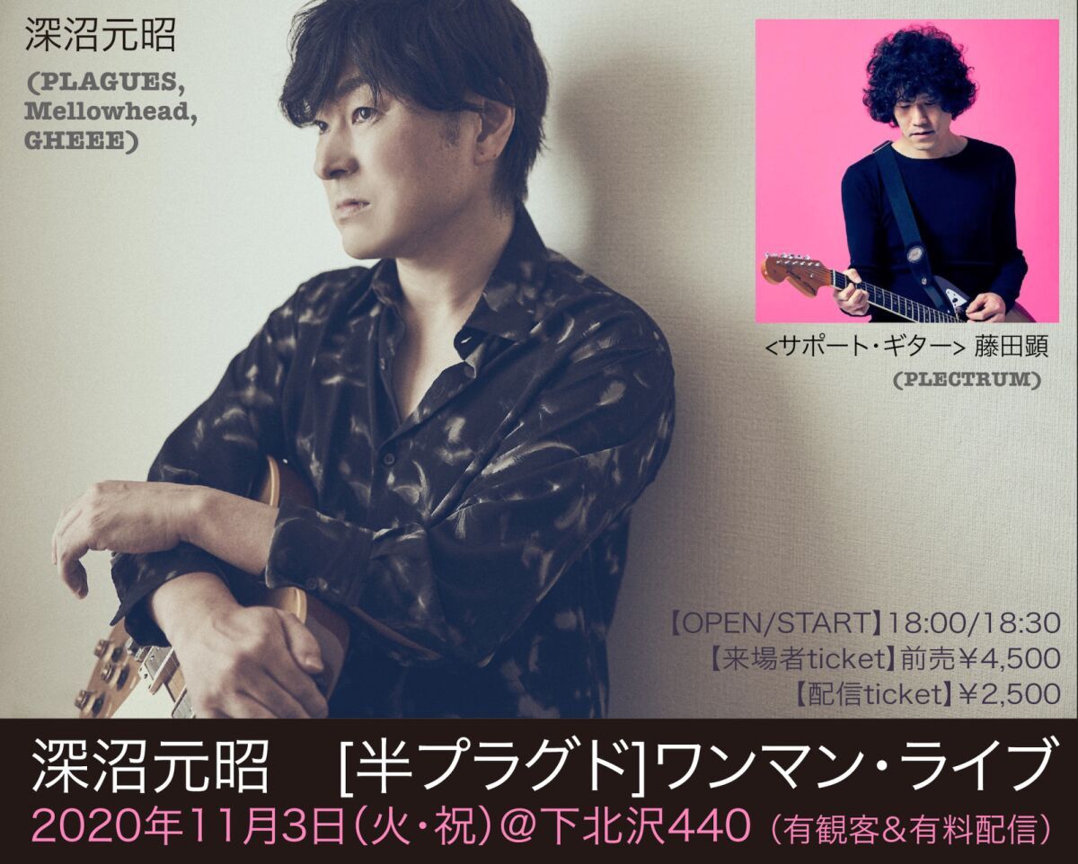 深沼元昭 [半プラグド] ワンマン・ライブ　<サポート・ギター> 藤田顕 (from PLECTRUM)