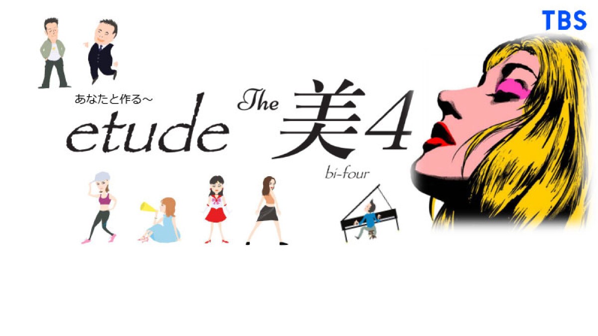 あなたと作る～etude The 美４