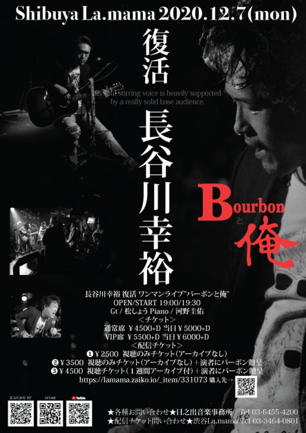 『長谷川幸裕 復活 ワンマンライブ”バーボンと俺”』