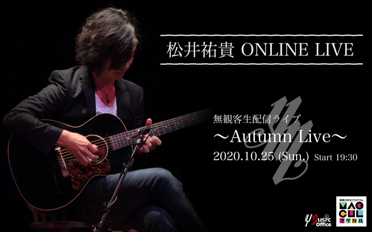 松井祐貴 ONLINE LIVE 〜Autumn Live〜