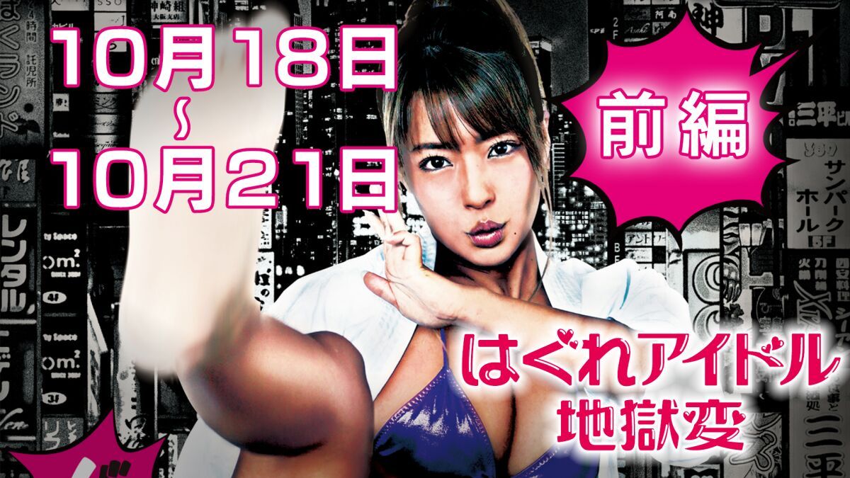 「はぐれアイドル地獄変」オンライン上映＜前編10/18〜10/21＞