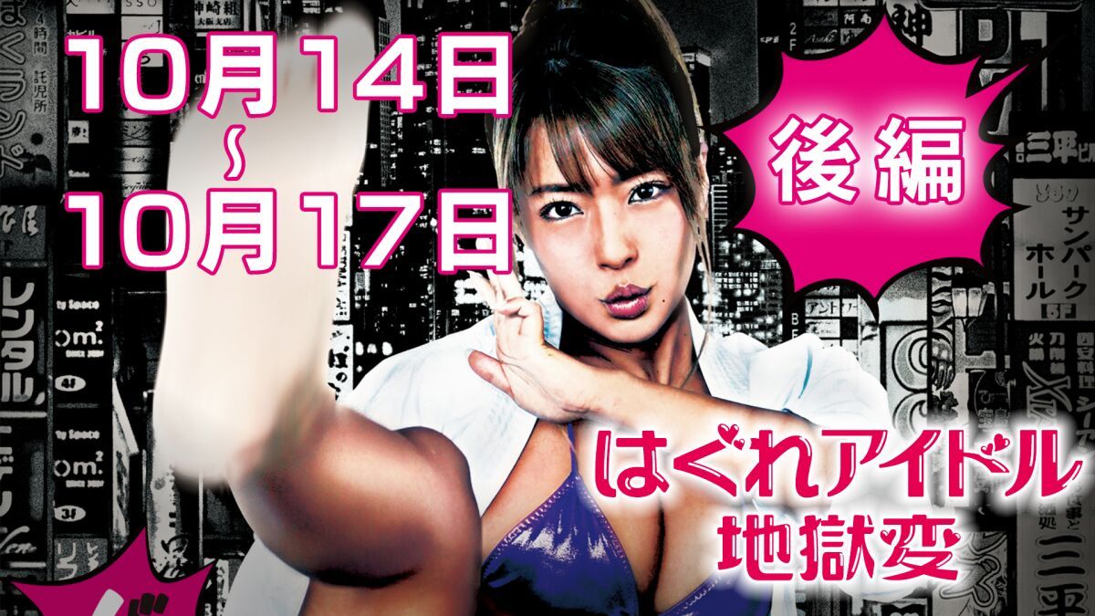 「はぐれアイドル地獄変」オンライン上映＜後編10/14〜10/17＞
