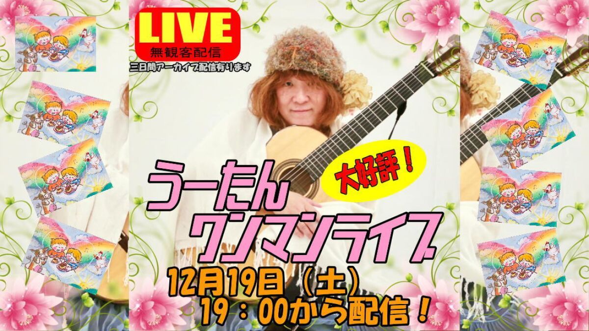 大好評！うーたんワンマン無観客配信ライブ