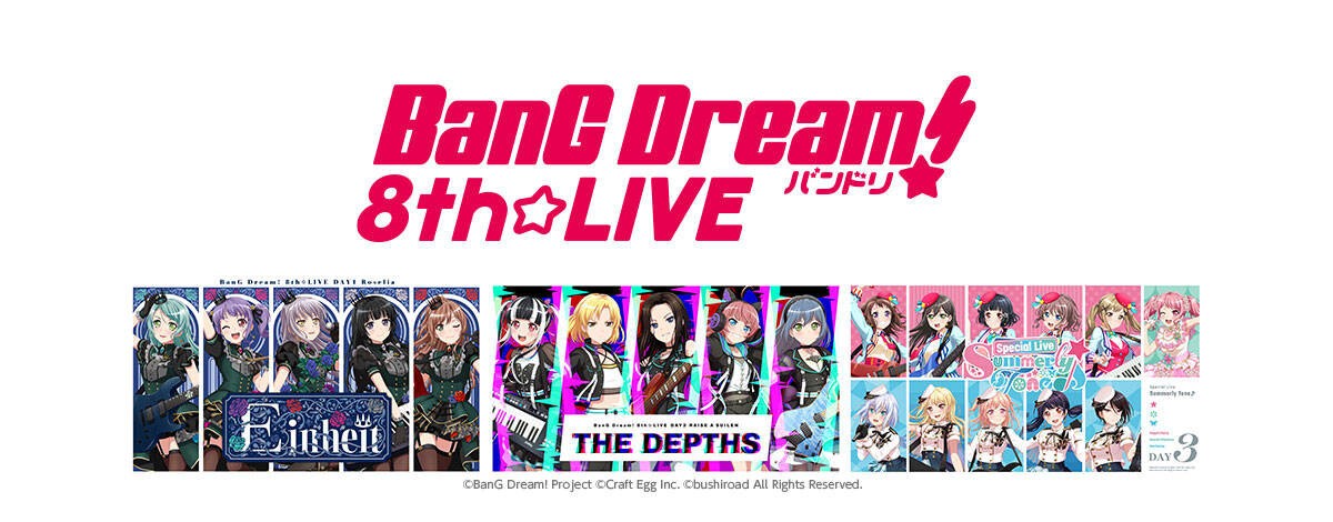 「BanG Dream! 8th☆LIVE」夏の野外3DAYS アンコール配信