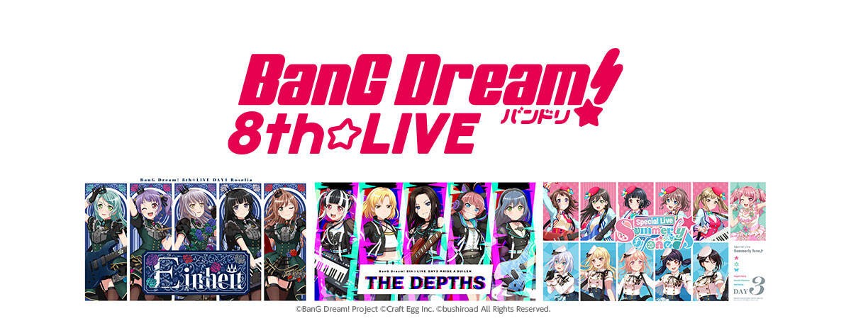 「BanG Dream! 8th☆LIVE」夏の野外3DAYS アンコール配信