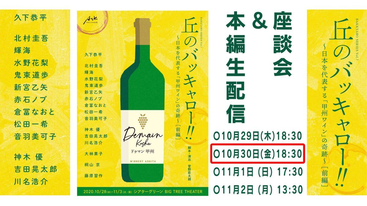 「丘のバッキャロー!!」~日本を代表する「甲州ワイン」の奇跡~ ＜前編＞　10/30 18:30〜
