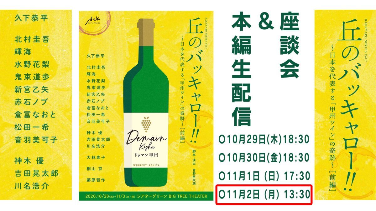 「丘のバッキャロー!!」~日本を代表する「甲州ワイン」の奇跡~ ＜前編＞ 11/2 13:30〜