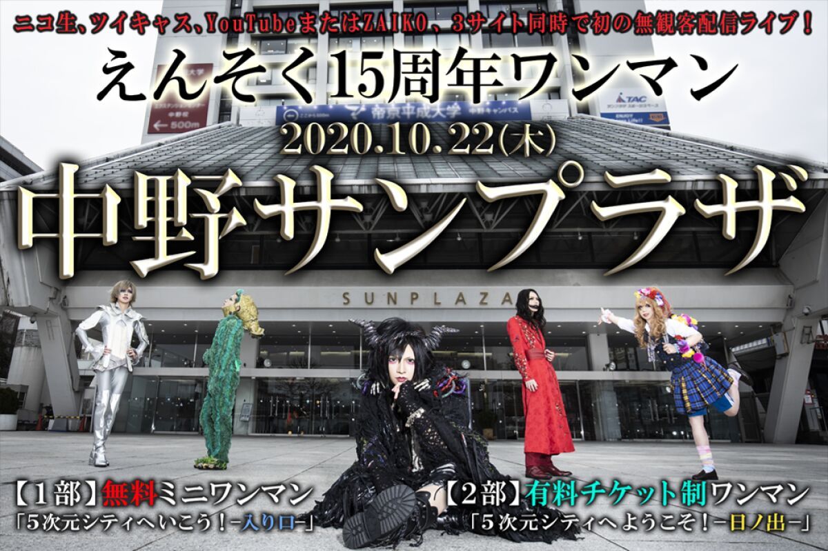 えんそく15周年記念配信ワンマン「5次元シティへようこそ！―日ノ出―」