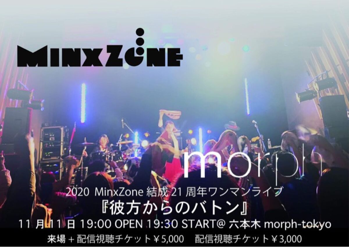 MinxZone結成21周年記念ワンマンライブ 『彼方からのバトン』