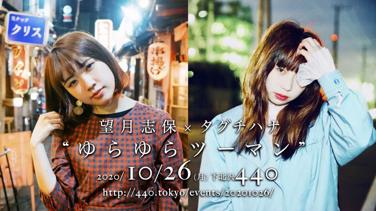 タグチハナ × 望月志保のゆらゆらツーマン