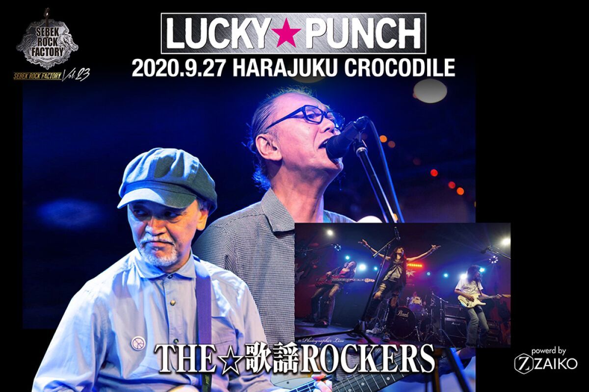 LUCKY PUNCH / THE歌謡ROCKERS