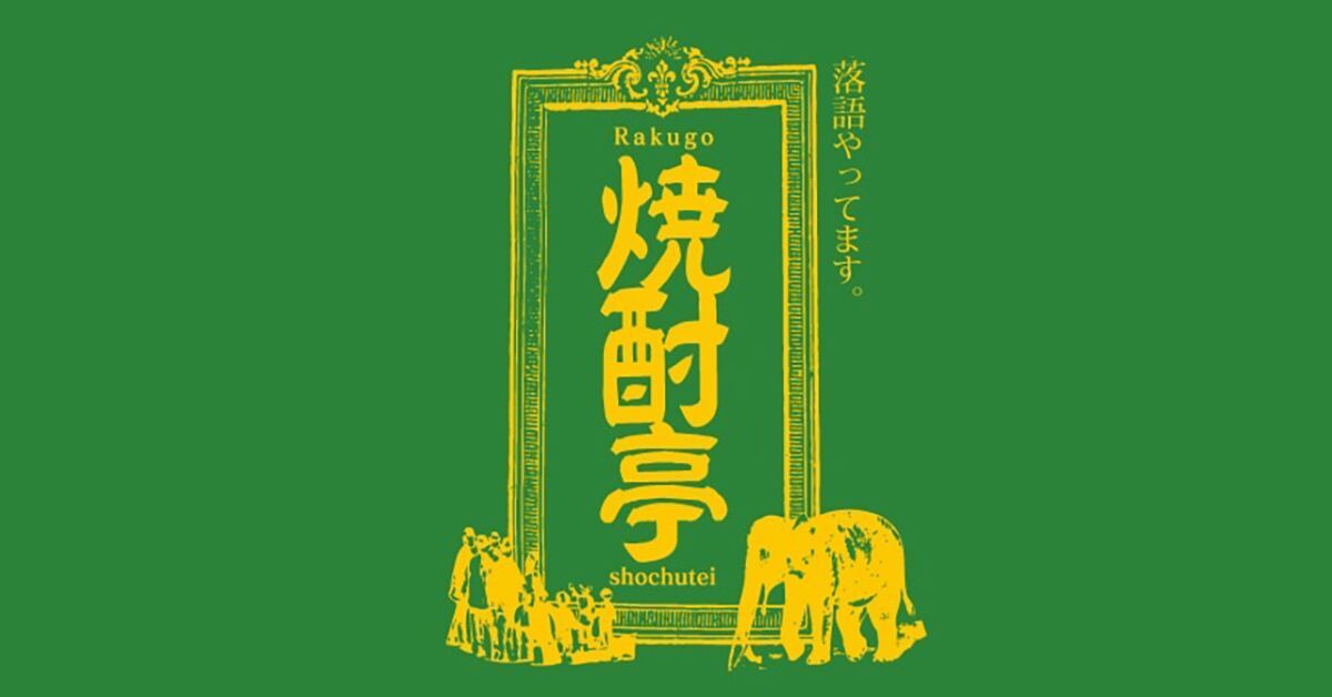 アマエビ寄席 〜【落語】と【ヨガ】でナチュラルキラー細胞を活性化させて免疫力アップ〜
