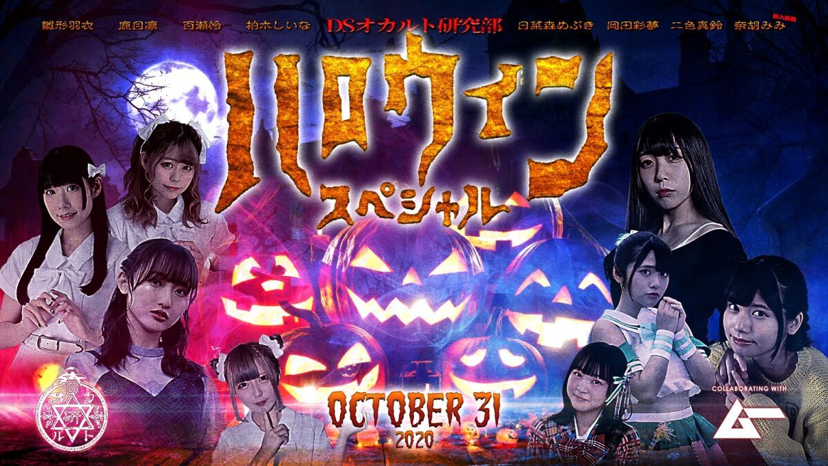 DSオカルト研究部 ～ハロウィンスペシャル～