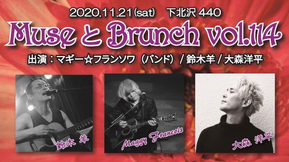 『 ミューズとブランチ Vol.114 』
